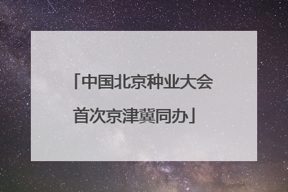 中国北京种业大会首次京津冀同办