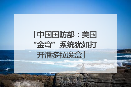 中国国防部：美国“金穹”系统犹如打开潘多拉魔盒