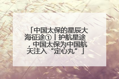 中国太保的星辰大海征途①丨护航星途，中国太保为中国航天注入“定心丸”