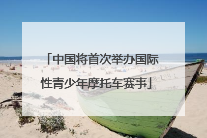 中国将首次举办国际性青少年摩托车赛事