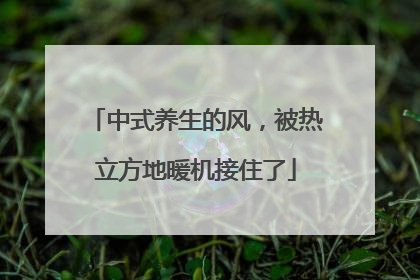 中式养生的风，被热立方地暖机接住了
