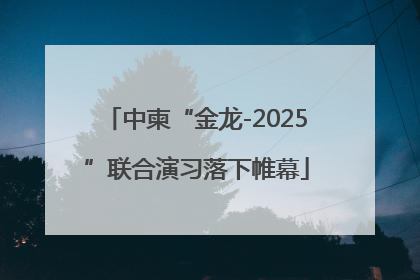 中柬“金龙-2025”联合演习落下帷幕