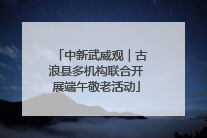 中新武威观｜古浪县多机构联合开展端午敬老活动