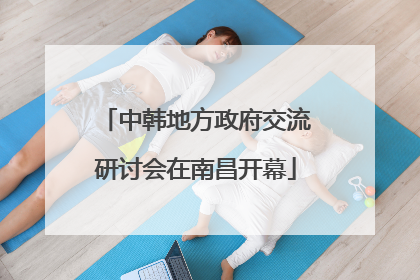 中韩地方政府交流研讨会在南昌开幕