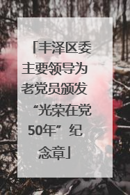 丰泽区委主要领导为老党员颁发“光荣在党50年”纪念章
