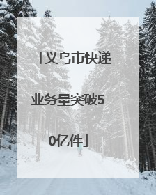 义乌市快递业务量突破50亿件