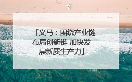 义马：围绕产业链布局创新链 加快发展新质生产力