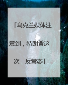 乌克兰媒体注意到，特朗普这次一反常态