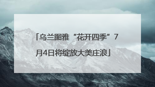 乌兰图雅“花开四季”7月4日将绽放大美庄浪