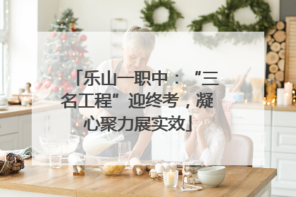 乐山一职中：“三名工程”迎终考，凝心聚力展实效
