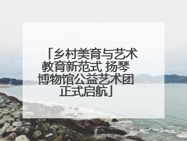 乡村美育与艺术教育新范式 扬琴博物馆公益艺术团正式启航