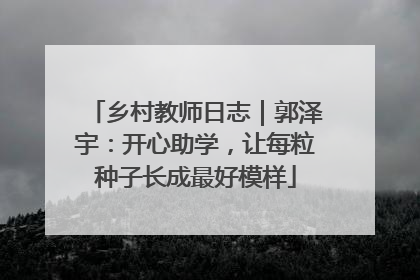 乡村教师日志｜郭泽宇：开心助学，让每粒种子长成最好模样