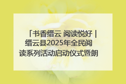 书香缙云 阅读悦好｜缙云县2025年全民阅读系列活动启动仪式暨朗诵大赛颁奖晚会举行