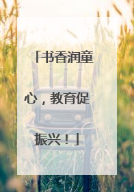 书香润童心，教育促振兴！