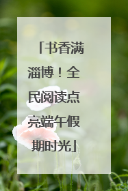 书香满淄博！全民阅读点亮端午假期时光