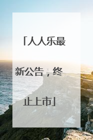 人人乐最新公告，终止上市