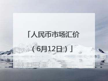 人民币市场汇价（6月12日）