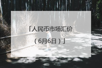 人民币市场汇价（6月6日）