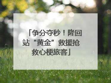 争分夺秒！隆回站“黄金”救援抢救心梗旅客