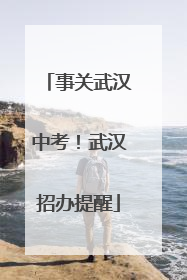 事关武汉中考！武汉招办提醒
