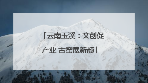 云南玉溪：文创促产业 古窑展新颜