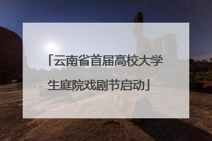 云南省首届高校大学生庭院戏剧节启动