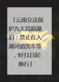 云南立法保护九大高原湖泊：禁止在入湖河道洗车等，9月1日起施行