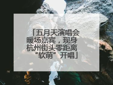 五月天演唱会暖场嘉宾，现身杭州街头零距离“软萌”开唱