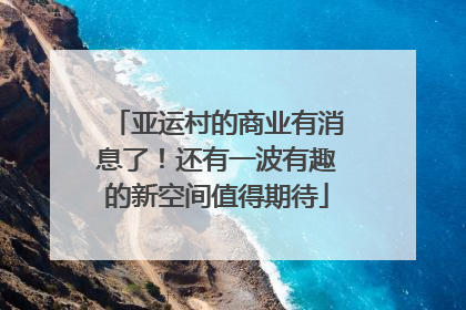 亚运村的商业有消息了！还有一波有趣的新空间值得期待