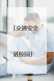 交通安全进校园