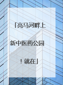 亮马河畔上新中医药公园！就在