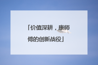 价值深耕，康师傅的创新战役