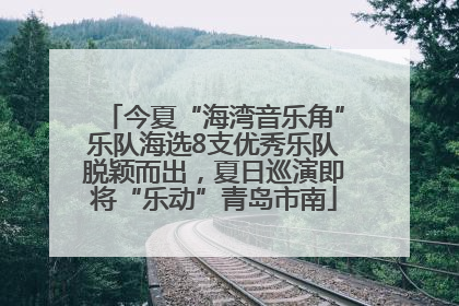 今夏“海湾音乐角”乐队海选8支优秀乐队脱颖而出，夏日巡演即将“乐动”青岛市南