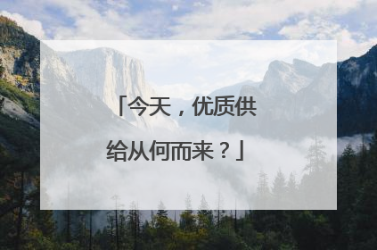 今天，优质供给从何而来？
