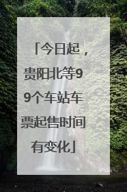 今日起，贵阳北等99个车站车票起售时间有变化