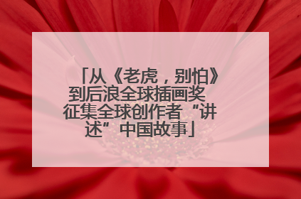从《老虎，别怕》到后浪全球插画奖 征集全球创作者“讲述”中国故事