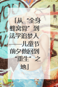 从“全身蜂窝骨”到法学追梦人——儿童节前夕他回到“重生”之地