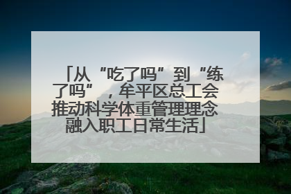 从“吃了吗”到“练了吗”，牟平区总工会推动科学体重管理理念融入职工日常生活