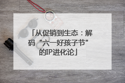 从促销到生态：解码“六一好孩子节”的IP进化论