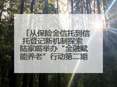 从保险金信托到信托登记新机制探索 陆家嘴举办“金融赋能养老”行动第二期行业交流会