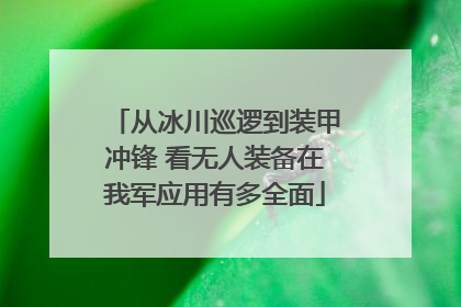 从冰川巡逻到装甲冲锋 看无人装备在我军应用有多全面
