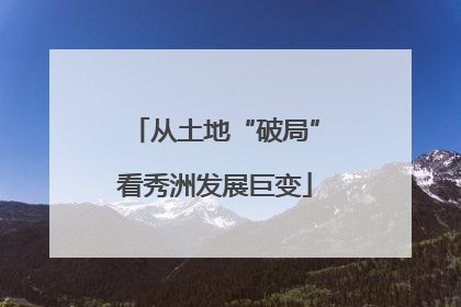 从土地“破局”看秀洲发展巨变
