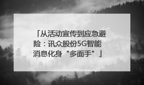 从活动宣传到应急避险：讯众股份5G智能消息化身“多面手”