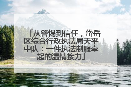 从警惕到信任，岱岳区综合行政执法局天平中队：一件执法制服牵起的温情接力