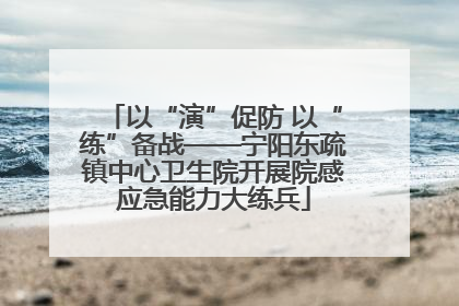 以“演”促防 以“练”备战——宁阳东疏镇中心卫生院开展院感应急能力大练兵