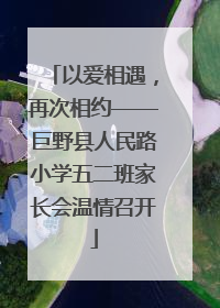 以爱相遇，再次相约——巨野县人民路小学五二班家长会温情召开