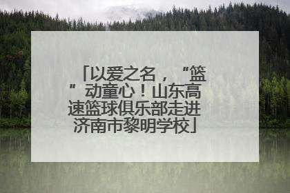 以爱之名，“篮”动童心！山东高速篮球俱乐部走进济南市黎明学校