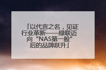 以代言之名，见证行业革新——绿联迈向“NAS第一股”后的品牌跃升