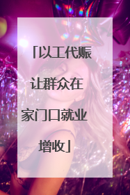 以工代赈 让群众在家门口就业增收