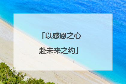 以感恩之心 赴未来之约